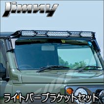ジムニー JB64専用 IPF ライトバーブラケットセット を販売中 
