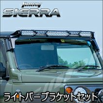ジムニーシエラ JB74専用 IPF ライトバーブラケットセット を販売中