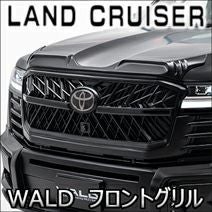 ランドクルーザー300系専用 WALD フロントグリル を販売中！カスタム
