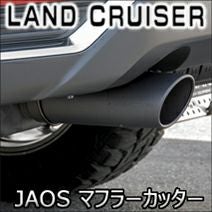 ランドクルーザー300系 ガソリン車専用 JAOS マフラーカッター を販売