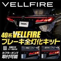 ヴェルファイア40系専用 ブレーキ全灯化キット を販売中！カスタム