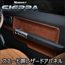 ジムニーシエラ JB74専用 LANBO スエード調レザードアパネル 6ピース