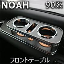 ノア90系専用 フロントテーブル を販売中！カスタムパーツ専門店