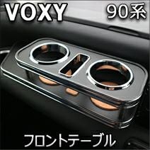 売却済み※ヴォクシー 60.65 テール  フロントテーブル +おまけ set ヴォクシー90系専用 フロントテーブル を販売中！カスタムパーツ専門店