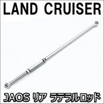 ランドクルーザー300系専用 JAOS リア ラテラルロッド を販売中