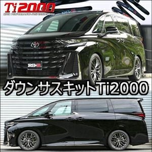 ヴェルファイア40系専用 RS-R ダウンサスキット Ti2000 DOWN を販売中