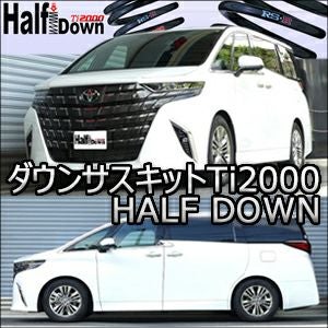 アルファード40系専用 RS-R ダウンサスキット Ti2000 HALF DOWN を販売