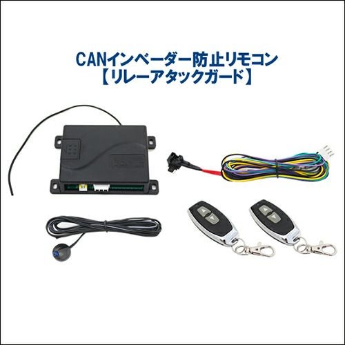 アルファード40系専用 CANインベーダー防止リモコン リレー アルファード40系専用 CANインベーダー防止リモコン リレー