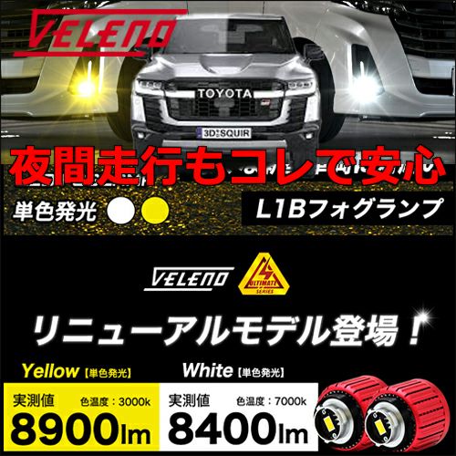 ランドクルーザー300系専用 ヴェレーノ LEDフォグランプバルブキット