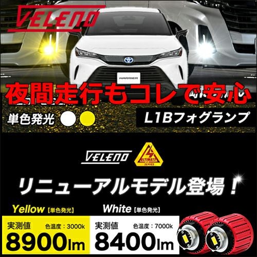 ハリアー80系専用 ヴェレーノ LEDフォグランプバルブキット を販売中