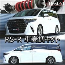 アルファード40系専用 RS-R 車高調キット(Best-i) を販売中！カスタム