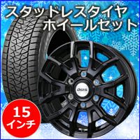 NV350 キャラバン専用 スタッドレスタイヤ ホイール付きセット(15