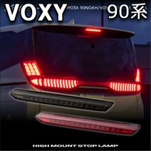ヴォクシー90系専用 ヴァレンティ LEDハイマウントストップランプ を