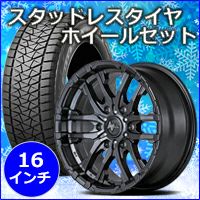 NV350 キャラバン専用 スタッドレスタイヤ ホイール付きセット(16