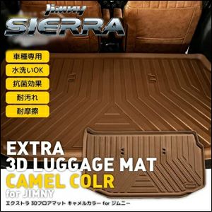 らむ ジムニー ［MT/AT共通・キャメル］ 3Dラゲッジマット スズキ ノマド 5