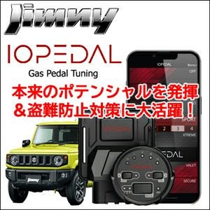 ジムニー JB64専用 スロットルコントローラー「IO PEDAL」盗難防止対策