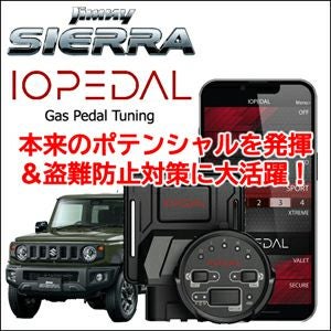 ジムニーシエラ JB74専用 スロットルコントローラー「IO PEDAL」盗難
