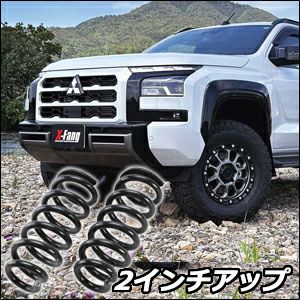 トライトン専用 X-FANG フロント リフトアップ スプリング 2インチ を