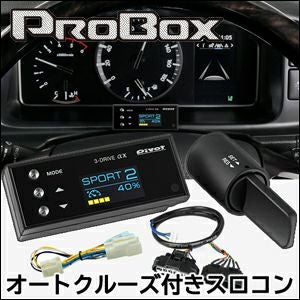 プロボックス160系専用 オートクルーズ＆スロットルコントローラー