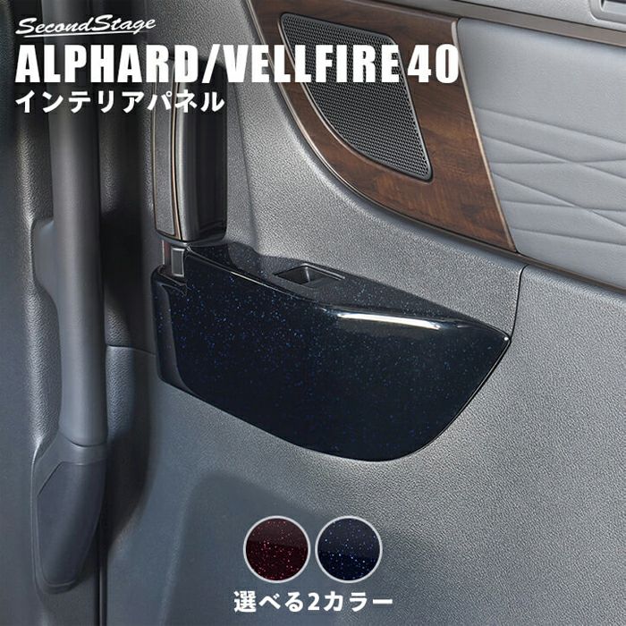 40系アルファード、ドアパネルサポート・サイドパネルセットもっちゃん専用 000000010599-01.jpg?size=l&w=