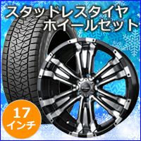 トライトン専用 スタッドレスタイヤ ホイール付きセット(17インチ 