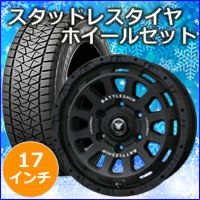 トライトン専用 スタッドレスタイヤ ホイール付きセット(17インチ