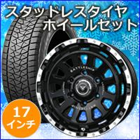 トライトン専用 スタッドレスタイヤ ホイール付きセット(17インチ