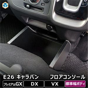 NV350 キャラバン 標準ボディー専用 PRODUX フロアコンソール を販売中