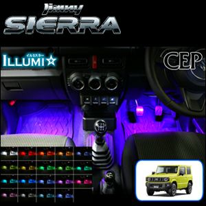 ジムニーシエラ JB74専用 フルカラーLEDフットランプキット を販売中