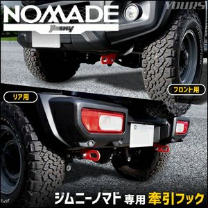 ジムニーノマド JC74専用 牽引フック を販売中！カスタムパーツ専門店