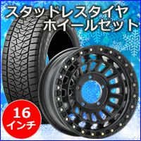 ジムニーシエラ JB74専用 スタッドレスタイヤ ホイール付きセット(16