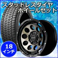 ランクル用、スタッドレスタイヤ、ホイールセット ランドクルーザー250系専用 スタッドレスタイヤ ホイール付きセット(18