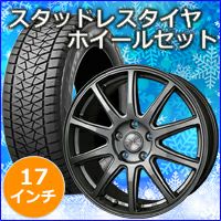 ハリアー80系専用 スタッドレスタイヤ ホイール付きセット(17インチ