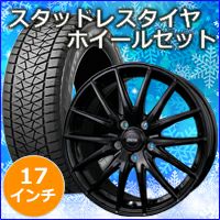 ハリアー80系専用 スタッドレスタイヤ ホイール付きセット(17インチ/RP 