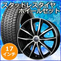 ハリアー80系専用 スタッドレスタイヤ ホイール付きセット(17インチ 