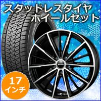 ハリアー80系専用 スタッドレスタイヤ ホイール付きセット(17インチ 