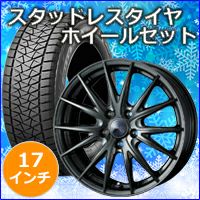ハリアー80系専用 スタッドレスタイヤ ホイール付きセット(17インチ ハリアー80系専用 スタッドレスタイヤ ホイール付きセット(17インチ
