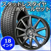 ハリアー80系専用 スタッドレスタイヤ ホイール付きセット(18インチ 