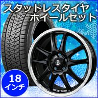 ハリアー80系専用 スタッドレスタイヤ ホイール付きセット(18インチ 