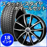 ハリアー80系専用 スタッドレスタイヤ ホイール付きセット(18インチ