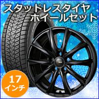 アルファード40系専用 スタッドレスタイヤ ホイール付きセット(17