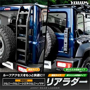 ジムニーノマド JC74専用 リアラダー(固定式/折りたたみ式) を販売中 ジムニーノマド JC74専用 リアラダー(固定式/折りたたみ式) を販売中