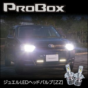 プロボックス160系専用 ヴァレンティ ジュエル LED ヘッドライトバルブ