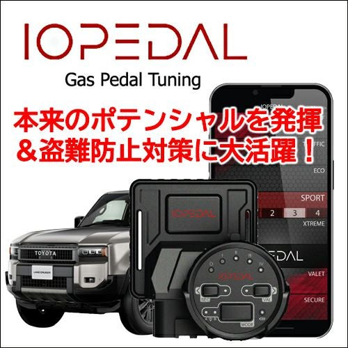 ランドクルーザー250系専用 スロットルコントローラー「IO PEDAL」盗難