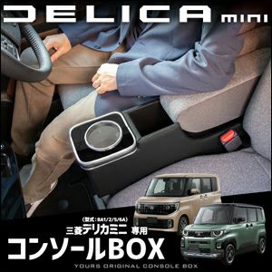 デリカミニ BA系専用 センターコンソールBOX を販売中！カスタムパーツ