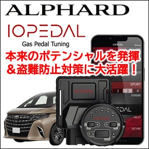 アルファード40系専用 スロットルコントローラー「IO PEDAL」盗難防止