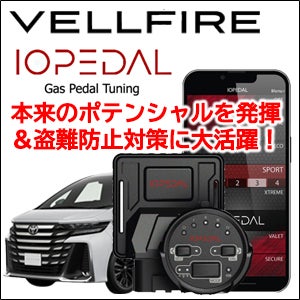 ヴェルファイア40系専用 スロットルコントローラー「IO PEDAL」盗難