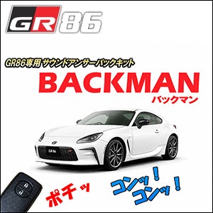 GR86 ZN8系専用 サウンドアンサーバックキット を販売中！カスタム