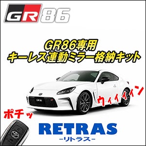 GR86 ZN8系専用 キーレスミラー連動キット を販売中！カスタムパーツ