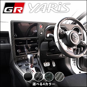 GRヤリス 後期型専用 センタークラスターパネル を販売中！カスタム